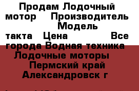 Продам Лодочный мотор  › Производитель ­ sea-pro › Модель ­ F5-4такта › Цена ­ 25 000 - Все города Водная техника » Лодочные моторы   . Пермский край,Александровск г.